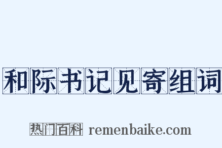 和际书记见寄组词是什么意思的图片